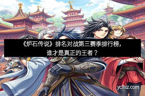 《炉石传说》排名对战第三赛季排行榜，谁才是真正的王者？