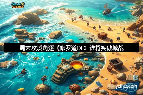 周末攻城角逐《修罗道OL》谁将笑傲城战